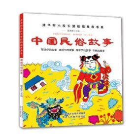 正版图书03 中国民俗故事 9787545045475 陕西人民教育出版社 雷
