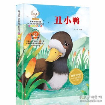 世界儿童文学名著百部精选注音彩绘本：丑小鸭