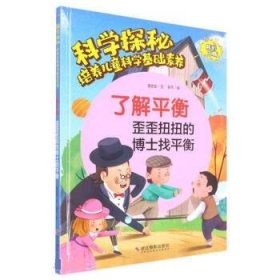 了解平衡(歪歪扭扭的博士找平衡)(精)/科学探秘培养儿童科学基础素养