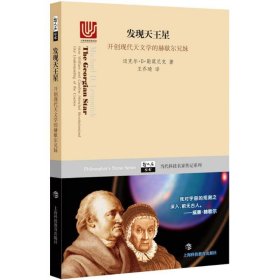 正版图书009 发现天王星 开创现代天文学的赫歇尔兄妹