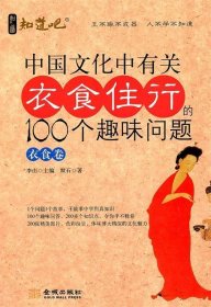 正版图书06 中国文化中有关衣食住行的100个趣味问题·衣食卷