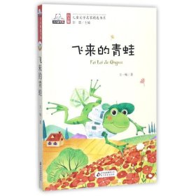 正版图书009 飞来的青蛙 9787552290233 北京教育出版社 王一梅