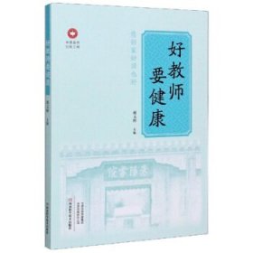 正版图书06 好教师要健康 中原名师出版工程 9787572500664 河南