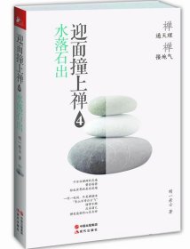 正版图书04 迎面撞上禅4:水落石出 9787514310986 现代出版社 明