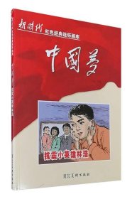 正版图书06 抗震小英雄林浩新时代红色经典连环画库