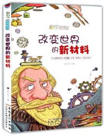 正版图书003 酷科学科技前沿-改变世界的新材料 9787539842370 安