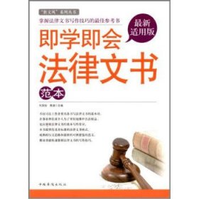 正版图书06 即学即会法律文书范本 9787511321138 中国华侨出版社