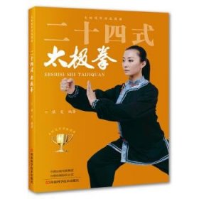 正版图书009 二十四式太极拳 9787534991585 河南科学技术出版社