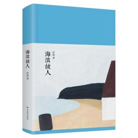 正版图书06 新文学丛刊：海滨故人 9787540247270 北京燕山出版社