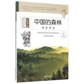 正版图书06 中国的森林 绿波翠浪 9787537971034 希望出版社 贾文