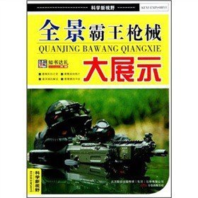 正版图书003 科学新视野:全景霸王枪械大展示 9787547009970 万卷