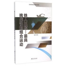 铁人三项 最具挑战性的组合运动（全民阅读体育知识读本）