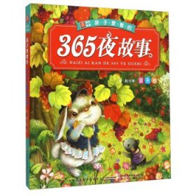 正版图书06 夏天卷-小树苗成长悦读孩子爱看的365夜故事