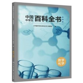 正版图书06 中国中学生百科全书--数学 化学 9787520205818 中国