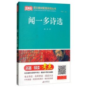 正版图书06 统编版语文教材配套阅读丛书闻一多诗选