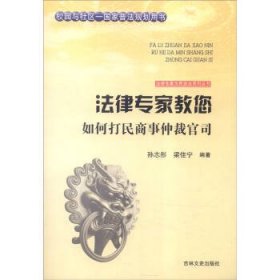 正版图书009 法律专家教您如何打民商事仲裁官司 9787547227336