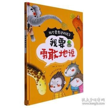 我要勇敢地说(精)/做个会表达的孩子