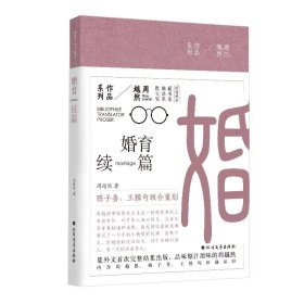 周越然经典作品系列：婚育续编（精装）