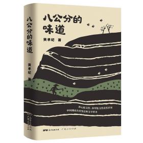 正版图书04 八公分的味道 9787218152523 广东人民出版社 黄孝纪