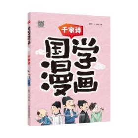 国学漫画千家诗