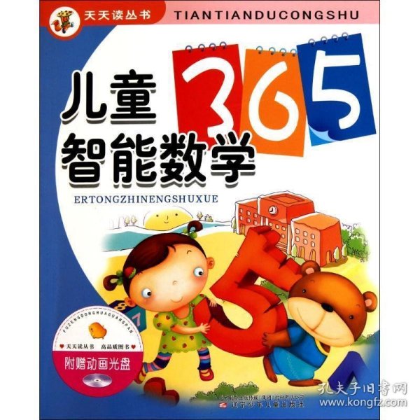 儿童智能数学365