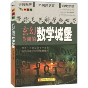 彩图版.带你走进科学的世界--玄幻莫测的数学城堡（四色印刷）