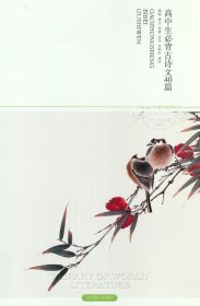 正版图书002 高中生必背古诗文40篇 9787540215903 北京燕山出版