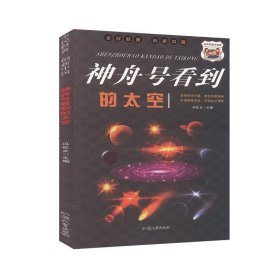 正版图书009 神舟号看到的太空 9787565836831 汕头大学出版社