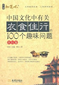 正版图书06 中国文化中有关衣食住行的100个趣味问题·住行卷