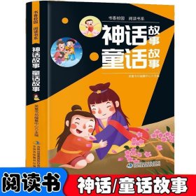 书香校园百科书系—神话故事、童话故事 小学生版语文课外阅读故事书 三年级四年级推荐课外阅读赏析 五年级六年级经典名人名著故事 6-12岁少儿趣味故事读物 全国通用版无障碍课外阅读书 睡前童话故事