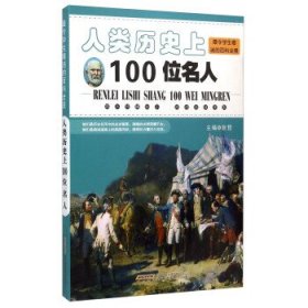 人类历史上100位名人