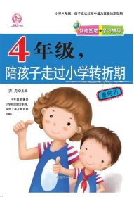 四年级，陪孩子走过小学转折期