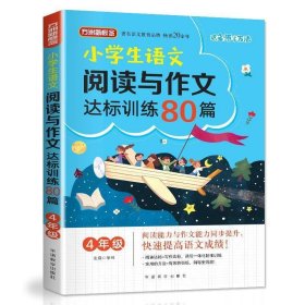 方洲新概念·小学生语文阅读与作文达标训练80篇·4年级