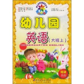 正版图书002 幼儿园英语 9787530114223 北京少年儿童出版社 刘慧