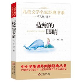 正版图书06 蓝鲸的眼睛 曹文轩推荐儿童文学经典书系
