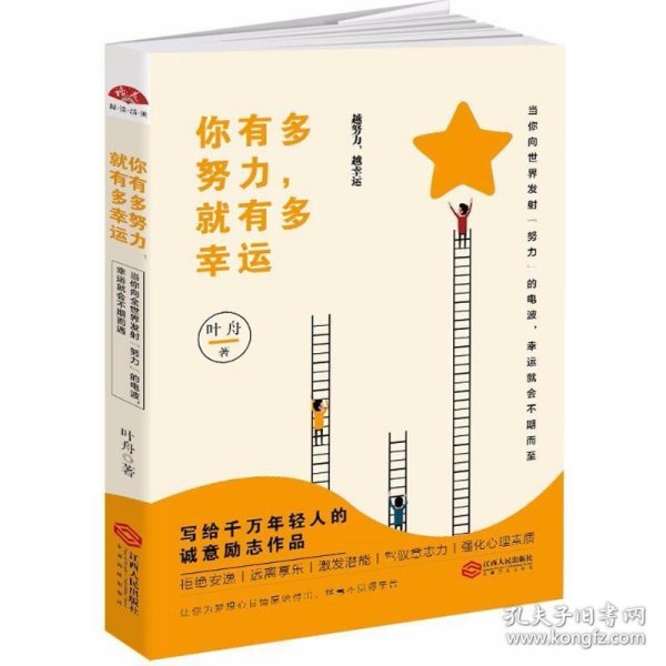 正版图书06 你有多努力,就有多幸运 9787210095293 江西人民出版