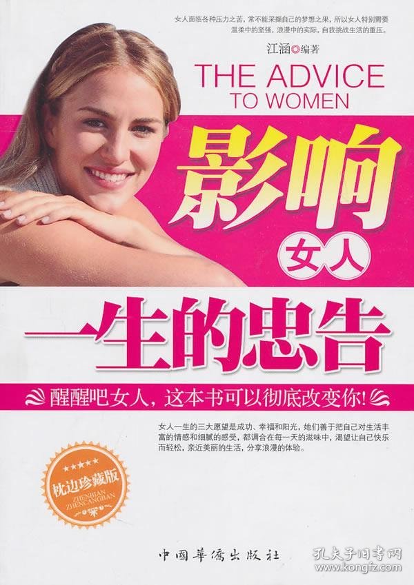 正版图书002 影响女人一生的忠告 9787511308573 中国华侨出版社