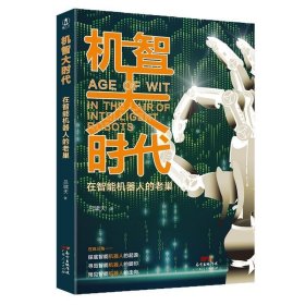 正版图书009 机智大时代：在智能机器人的老巢 9787218138596 广