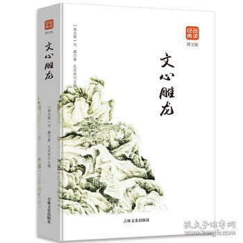 文心雕龙图文版正版书籍品读经典无障碍阅读带有注释译文图文并茂提高阅读诗经楚辞文心雕龙人间词话古典歌赋全套书籍