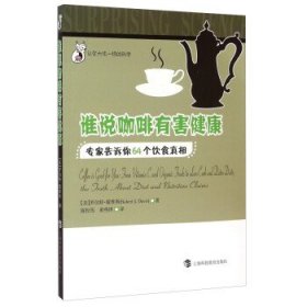 正版图书009 谁说咖啡有害健康:专家告诉你64个饮食真相