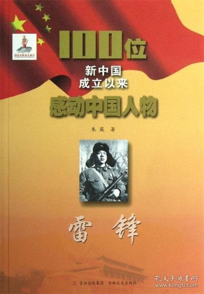 正版图书04 100位新中国成立以来感动中国人物:雷锋