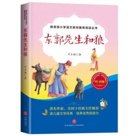 正版图书06 东郭先生和狼 9787545539967 天地出版社 叶圣陶