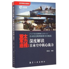 正版图书003 亚太军力巡视:深度解读日本空中核心战力