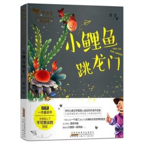 正版图书003 小鲤鱼跳龙门 9787570701858 安徽少年儿童出版社 金