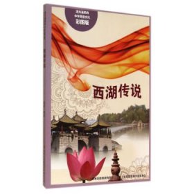 正版图书009 流光溢彩的中华民俗文化:西湖传说 9787553450629 吉