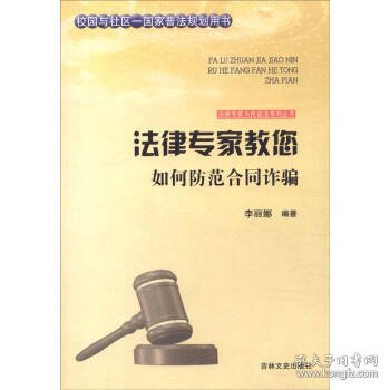 吉林文史出版社 法律专家为民说法系列丛书 法律专家教您如何防范合同诈骗