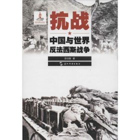 历史不容忘记：纪念世界反法西斯战争胜利70周年-抗战：中国与世界反法西斯战争（汉）