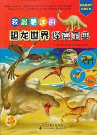 正版图书009 我着迷的恐龙世界探索宝典 9787543331518 天津科技