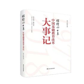 正版图书06 辉煌四十年·中国基础教育改革大事记·高中教育卷