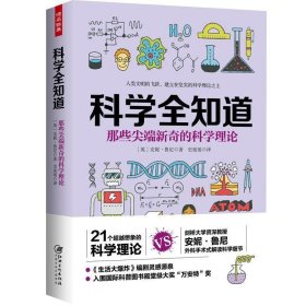 正版图书06 科学全知道:那些尖端新奇的科学论 9787548071211 江